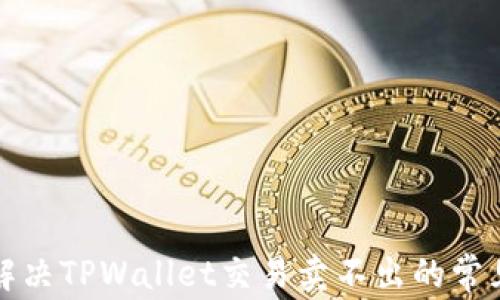 
如何解决TPWallet交易卖不出的常见问题