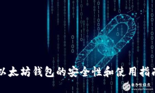 以太坊钱包的安全性和使用指南