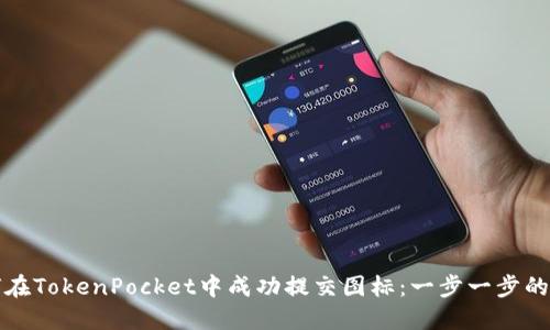 如何在TokenPocket中成功提交图标：一步一步的指南
