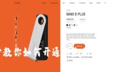 一步步教你如何开通以太