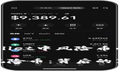 动态投资：tpwallet中风险币的深度解析

tpwallet显示风险币：背后的真相与投资策略
