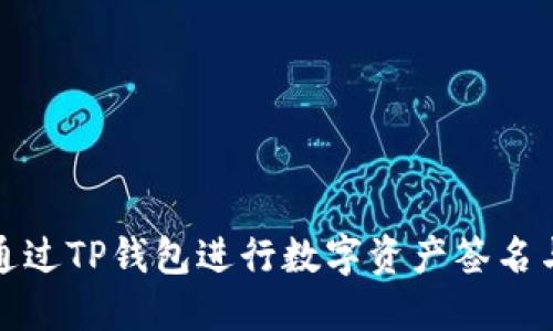 如何通过TP钱包进行数字资产签名与管理