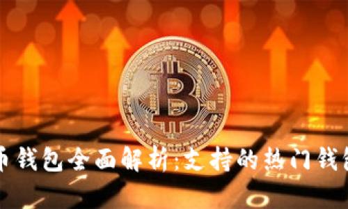 狗狗币钱包全面解析：支持的热门钱包推荐