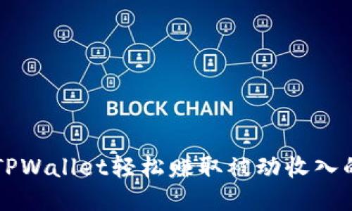利用TPWallet轻松赚取被动收入的方法