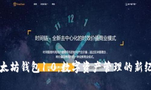 以太坊钱包1.0：数字资产管理的新纪元