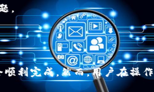    如何通过TPWallet将资产转账到交易所？  / 
 guanjianci  TPWallet, 加密资产, 转账流程  /guanjianci 

## 引言

在区块链和加密货币时代，钱包的使用成为了数字资产管理的重要工具。TPWallet作为一个多链钱包，在存储和管理加密资产方面表现出色。许多用户在使用TPWallet时，可能会遇到如何将资产转账到交易所的问题。本文将详细解释这一过程，并解答用户可能遇到的相关问题。

## TPWallet概述

TPWallet是一个支持多种区块链资产的钱包应用，它提供了安全、便捷的资产管理服务。用户在TPWallet上可以进行多种操作，包括存储、接收、发送加密资产。此外，TPWallet还支持丰富的DeFi功能，帮助用户提高资产的流动性和收益率。

## 转账前的准备工作

在进行转账之前，用户需要确保以下几点：

1. **确认交易所支持的币种**：不同的交易所支持不同的加密资产。在转账之前，用户应确认他们所需转账的币种在目标交易所中可用。

2. **获取交易所的充值地址**：每个用户在交易所都有一个唯一的充值地址，用户需要登录交易所，并找到相应的充值页面以获取该地址。

3. **确保TPWallet的连接和更新**：为了保证转账的顺畅性，用户应确保他们的TPWallet是最新版本，并且网络连接正常。

## TPWallet转账流程

下面将详细介绍如何通过TPWallet将资产转账到交易所的具体步骤：

### 1. 打开TPWallet

首先，用户需要打开TPWallet应用，登录他们的账户。用户可以通过输入密码或者使用生物识别技术（如指纹或面部识别）来确保安全登录。

### 2. 选择要转账的币种

登录成功后，用户会看到他们钱包中的所有资产。找到并选择用户希望转账的币种。例如，如果用户希望转账Ethereum（ETH），则需点击ETH图标。

### 3. 点击“发送”按钮

在选择了币种之后，用户需要找到发送（Send）按钮。点击该按钮以进入转账页面。

### 4. 输入交易所的充值地址

在转账页面上，用户需要输入先前从交易所获取的充值地址。建议用户在输入完地址后，仔细检查，确保没有错误。一个小小的错误可能导致资产丢失。

### 5. 输入转账金额

接下来，用户需要输入希望转账的金额。请注意，某些网络可能会收取手续费，用户应根据实际情况进行调整。

### 6. 确认交易

用户在确认所有信息无误后，可以点击“确认”按钮。TPWallet将会提示用户确认交易细节，确保转账的准确性。

### 7. 等待确认

一旦用户确认了交易，TPWallet将会处理转账请求。用户可以在钱包的交易记录中查看转账的状态。通常情况下，交易会在几分钟内完成，但根据网络情况可能会有所延迟。

### 8. 检查交易所

在转账完成后，用户可以登录交易所，查看他们的账户余额是否有更新。如果资产已成功到达，那么转账就已经完成。

## 可能面临的问题与解答

在转账过程中，用户可能会遇到一些问题。以下是一些常见问题的详细解答：

### 问题一：转账后资金没有到账，应该怎么办？

转账后资金没有到账的解决方案

在数字货币转账过程中，用户有时可能遇到资金未能及时到账的情况。这可能会让用户感到担忧，以下是一些可能的原因和解决方案：

1. **网络确认时间**：每个区块链网络都有不同的确认时间。在高峰期，交易确认时间可能会延长，因此用户需耐心等待。

2. **交易记录查询**：用户可以通过区块浏览器（如Etherscan）查询他们的交易记录。这能帮助用户确认交易是否已经成功发送。

3. **充值地址错误**：在输入充值地址时，一旦出现错误，资金将会丢失。如果用户怀疑他们输入了错误的地址，可以联系交易所客服以寻求帮助。

4. **手续费不足**：如果用户在转账时设置的手续费太低，可能导致交易被延迟或失败。用户可以尝试提高交易手续费。

5. **联系客服**：如果经过以上各项检查还是找不到问题所在，建议用户立即联系交易所的客服，提供交易ID以便他们查看。

### 问题二：如何确保转账的安全？

确保转账安全的方法

确保转账安全是每一个数字货币用户都应该重视的问题。以下是一些确保安全的方法：

1. **使用官方钱包**：确保你下载的是TPWallet的官方版本，避免使用来源不明的第三方软件。

2. **双重验证**：开启双重验证，可以大幅提高账户安全性。即使有人获取了用户的账户密码，也需要第二步验证才能进行操作。

3. **小额测试**：在进行大额度转账前，用户可以尝试先转账一小笔资金，以确保流程顺利并确认到账。

4. **网络安全**：在进行转账时，确保网络连接是安全的。不建议在公共Wi-Fi网络下进行大额交易。

5. **保持软件更新**：确保TPWallet和设备操作系统都是最新版本，以防止安全漏洞被利用。

### 问题三：转账是否可撤销？

转账的不可撤销性

加密货币交易一旦被确认，通常是不可撤销的。这是区块链技术的核心特征之一。以下是关于转账不可撤销性的几点说明：

1. **确认过程**：在交易被确认后，交易信息将被写入区块链，任何人都无法更改或撤销这笔交易。这意味着一旦用户发起转账，就不能再回事。

2. **重要性**：这一特性有助于提高交易的透明度和安全性，用户需要在转账前仔细检查所有信息。

3. **错误转账的处理**：如果用户因输入错误地址而导致资金丢失，通常是无法找回的。因此，用户在进行交易时需格外小心。

4. **学习经验**：在第一次使用新钱包或新交易所时，先进行小额测试转账，以便熟悉整个流程，避免在大额转账时犯错。

### 问题四：使用TPWallet的优缺点是什么？

TPWallet的优缺点分析

TPWallet作为一个多链钱包，具有其独特的优缺点，以下是一些主要的分析：

1. **优点**：
   - **多链支持**：TPWallet支持多种数字资产和区块链，用户可以在一个钱包中管理不同的资产，极大地方便了用户。
   - **用户友好的界面**：TPWallet提供了简洁易用的界面，适合新手使用。用户只需几步就可以完成复杂的操作。
   - **安全性高**：TPWallet支持多种安全措施，包括私钥本地存储、 biometric验证等，提高了用户资产的安全性。

2. **缺点**：
   - **依赖网络**：TPWallet是一个在线钱包，用户在转账时需要依赖网络连接。如果网络不稳定，可能会影响转账过程。
   - **手续费问题**：虽然大多数区块链交易都需要支付手续费，但用户在选择较低手续费用时可能会遇到转账延迟的问题。
   - **技术门槛**：对于一些技术不熟悉的用户，可能会在使用TPWallet的一些进阶功能时感到困惑。

## 总结

通过TPWallet将资产转账到交易所并不是一个复杂的过程，只要用户按照步骤进行操作并确保信息的准确性，转账一般都会顺利完成。然而，用户在操作时应随时保持警觉，确保每一步都不出错。希望本文能为用户在转账过程中提供有价值的信息和指导。