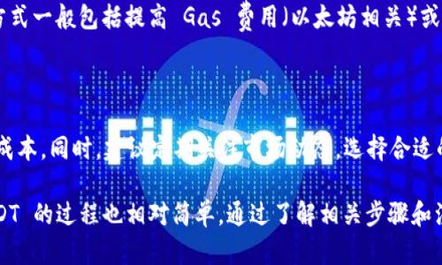   TokenPocket：轻松将数字货币转化为USDT的终极指南 / 

 guanjianci TokenPocket, 数字货币, USDT /guanjianci 

# TokenPocket：轻松将数字货币转化为USDT的终极指南

TokenPocket 是一个多功能的数字货币钱包，它不仅支持多种数字资产的存储与管理，还提供方便的资产转换功能。在数字货币的世界中，USDT（泰达币）是一种常用的稳定币，广泛用于交易、投资和资产保值。在这篇文章中，我们将详细介绍如何在 TokenPocket 中将其他数字货币轻松转化为 USDT，以及相关的操作步骤和注意事项。

## 一、什么是 TokenPocket？

TokenPocket 是一款支持多链的数字货币钱包，兼容 Ethereum (以太坊)、Bitcoin (比特币)、Tron (波场)、EOS (柚子链) 和其他多个区块链的资产管理。作为一款去中心化的钱包，TokenPocket 使用户能够完全掌控自己的私钥和资产安全，同时提供了便捷的交易和资产管理功能。

TokenPocket 提供了多种功能，自带的去中心化应用（DApp）浏览器和内置的交易所，使得用户可以更加轻松地进行数字货币的交易、管理和投资。

## 二、什么是 USDT？

USDT（Tether）是一种基于区块链技术的稳定币，由于其与美元的1:1挂钩，USDT 在数字货币市场中得到了广泛的应用。它的存在使得用户在数字货币交易中能够更好地面对应市场波动，减少风险。

通过将数字货币转换为 USDT，用户能够在不直接退出加密货币市场的情况下，保持资产的流动性和稳定性，这在市场剧烈波动时尤其重要。

## 三、在 TokenPocket 中将其他数字货币转换为 USDT 的步骤

### 1. 下载和安装 TokenPocket 钱包

首先，您需要在手机应用商店（如 App Store 或 Google Play）中搜索并下载 TokenPocket 钱包。下载完成后，按照提示创建一个新的钱包或导入已有的钱包。

确保妥善保存您的助记词和私钥，以免丢失资产。

### 2. 选择要转换的数字货币

在 TokenPocket 钱包接口中，您可以看到您的资产列表。选择您希望转换为 USDT 的数字货币，例如比特币、以太坊、波场等。

### 3. 进行转换

大多数情况下，TokenPocket 钱包内部集成了去中心化的交易所（如 Uniswap、Kyber Network 等），用户可以直接在钱包内完成兑换。按照以下步骤进行：

- 在钱包界面中找到“交易”或“兑换”选项。
- 选择您要兑换的数字资产，并输入兑换数量。
- 选择 USDT 作为目标资产。
- 查看兑换的汇率，并确认交易。

### 4. 确认交易并等待处理

确认无误后，提交交易请求。交易会被打包到区块链上处理，您可以在钱包中查看交易状态。如果区块链网络繁忙，交易处理时间可能会有所延迟。

## 四、常见问题解答

### 问题一：TokenPocket 的安全性如何？

TokenPocket 作为去中心化的钱包，不会存储用户的私钥，用户需自行保管助记词和私钥。这种设计确保了用户资产的安全性。此外，TokenPocket 支持多种安全机制，如双重身份验证和指纹识别等，进一步保障用户资产的安全。

### 问题二：如何选择兑换的平台？

在 TokenPocket 中进行兑换，用户可以选择不同的 DEX（去中心化交易所）进行交易。每个平台的费用、流动性及汇率可能会有所不同，选择时应充分了解各个平台的优势和劣势。建议使用知名度高、用户评价良好的 DEX，确保交易的安全可靠。

### 问题三：如果交易失败，我该怎么办？

交易失败可能是由于多种原因，比如网络拥堵、手续费不足等。您可以在 TokenPocket 的交易记录中查看失败的交易明细，了解失败原因。解决方式一般包括提高 Gas 费用（以太坊相关）或重新进行交易。

### 问题四：如何提高转换的效率和成本？

在 TokenPocket 中进行数字货币转换时，可以通过选择合适的兑换时间、比较不同 DEX 的费用、提高 Gas 费用等来提高转化效率，降低转换成本。同时，建议定期关注市场动态，选择合适的时机进行兑换。

总结起来，TokenPocket 钱包以其出色的用户体验和多功能的资产管理能力，成为了数字货币爱好者的热门选择。而将其他数字货币转化为 USDT 的过程也相对简单，通过了解相关步骤和注意事项，用户可以更高效地管理其数字资产。在数字货币快速发展的今天，掌握这些技能将有助于您在投资市场中占得先机。