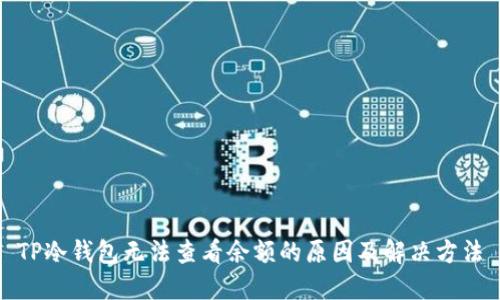 TP冷钱包无法查看余额的原因及解决方法