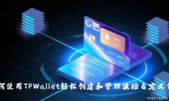 如何使用TPWallet轻松创建和