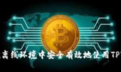 如何在离线环境中安全有