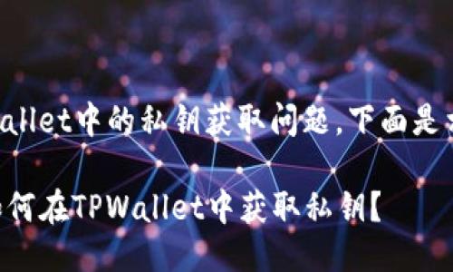 关于TPWallet中的私钥获取问题,下面是相关信息。
### 如何在TPWallet中获取私钥?