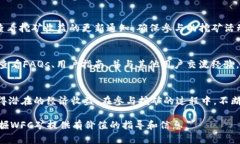   如何在TPWallet中挖掘WFC矿