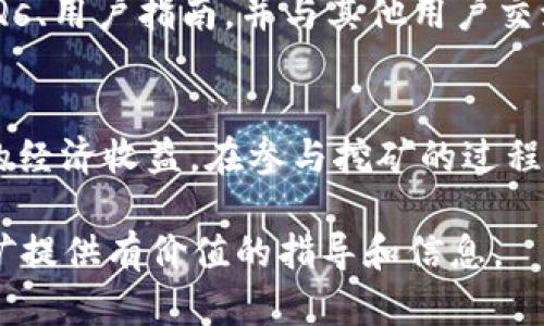   如何在TPWallet中挖掘WFC矿？ /   
 guanjianci TPWallet, WFC矿, 数字资产 /guanjianci 

引言  
在加密货币的世界中，挖矿是一个重要的环节，涉及区块链技术的核心机制。TPWallet作为一个新兴的钱包平台，为用户提供了一种便捷的方式来管理和挖掘数字资产，其中包括WFC矿。WFC（WeFinity Currency）是一种基于区块链技术的加密货币，旨在提供高效的金融服务和交易。本文将详细介绍如何在TPWallet中挖掘WFC矿的步骤、注意事项以及相关的技术细节。

1. TPWallet的基本介绍  
TPWallet是一款集多链钱包、去中心化交易所和数字资产管理于一体的综合性平台。用户可以通过TPWallet存储、发送、接收多种数字货币，并参与挖矿和交易。该平台支持多种区块链，包括Ethereum、BSC等，为用户提供广泛的资产管理选择。  
在TPWallet中，用户不仅可以安全地存储加密资产，还可以通过挖矿获取额外的WFC奖励。这吸引了越来越多的投资者和矿工参与其中，形成了一种新型的资产增值方式。

2. 挖掘WFC矿的步骤  
挖掘WFC矿的过程并不复杂，用户只需遵循以下步骤即可在TPWallet中顺利完成挖矿活动：  
h4步骤一：下载并安装TPWallet/h4  
首先，用户需要在手机应用商店或TPWallet的官方网站下载并安装TPWallet。该应用支持Android和iOS平台，用户可根据自己的设备进行选择。安装完成后，打开TPWallet并创建一个新钱包或导入已有钱包。  
h4步骤二：注册并登录账户/h4  
用户需要创建一个TPWallet账户，这可能需要输入一些基本信息以及设置密码。确保密码强度足够，以保护账户的安全。注册完成后，使用注册的用户名和密码登入TPWallet。  
h4步骤三：获取WFC资产/h4  
挖矿的前提是用户必须拥有一定的WFC资产。用户可以通过TPWallet内置的交易所购买WFC，或者从其他钱包转移WFC到TPWallet。在进行任何交易之前，确保资产的安全并选择合适的交易对进行操作。  
h4步骤四：参与挖矿活动/h4  
在TPWallet中参与WFC矿的挖掘，用户需要找到挖矿功能的入口。通常该功能在主页或资产管理界面会有所显示。选择WFC挖矿后，系统会提示用户设置挖矿的参数，包括挖矿数量和时间。确认后，点击“开始挖矿”按钮即可开始挖掘WFC。  
h4步骤五：监测挖矿进度/h4  
在挖矿过程中，用户可以随时查看挖矿的进度及收益情况。TPWallet提供实时的挖矿数据，用户可以根据挖矿收益的变化调整挖矿策略。此外，确保钱包内的网络连接正常，以提高挖矿效率。

3. 常见问题与解决方案  
在挖掘WFC矿的过程中，用户可能会遇到一些常见问题。以下是几种常见的问题及解决方案：  
h4问题一：如何提高WFC挖矿的效率？/h4  
要提高WFC挖矿的效率，用户可以采取以下措施：首先，确保网络连接稳定，网络延迟会直接影响挖矿的速度。其次，选择在网络流量低峰期进行挖矿，避免高峰时段的竞争。此外，用户还可以增加WFC的投入量，资金越多，收益可能越高。最后，定期关注TPWallet的挖矿策略更新，选择最优的挖矿配置。

h4问题二：挖矿过程中如何保护我的资产安全？/h4  
保护数字资产安全是每个投资者必须关注的问题。用户在TPWallet中挖矿时，应定期备份钱包数据，并使用强密码和双重身份验证功能。此外，不要轻信陌生链接和钓鱼网站，确保下载TPWallet的应用程序来源安全。而且，在进行交易和挖矿操作时，务必关闭不必要的网络应用，从而降低被攻击的风险。

h4问题三：WFC挖矿的回报周期是多久？/h4  
WFC挖矿的回报周期因多种因素而异。这包括用户的挖矿投入量、挖矿效率、网络状态等。一般来说，回报周期可能是每天一次或每周一次，用户需要在TPWallet内查看挖矿收益的更新通知。确保参与的挖矿活动是正规且可信的，以避免投资损失。

h4问题四：如果遇到技术问题，该如何寻求帮助？/h4  
在挖矿过程中用户可能会遇到技术问题，TPWallet提供了多个服务渠道帮助用户解决问题，包括官方支持中心、社区论坛和社交媒体渠道。用户可以通过这些渠道查看FAQs、用户指南，并与其他用户交流经验。此外，若有未能解决的技术问题，可以直接联系TPWallet的客户支持团队，获取专业的帮助与指导。

总结  
在TPWallet中挖掘WFC矿的过程虽然简单，但仍需用户保持警惕并采取必要的安全措施。通过掌握上述步骤和技巧，用户不仅能够顺利进行WFC的挖掘，还能够获得潜在的经济收益。在参与挖矿的过程中，不断学习和适应新的技术和市场动态将是提高挖矿成功率的关键。

随着区块链技术的发展，未来挖矿的模式和机制将会不断创新。用户应时刻关注相关动态，确保在不断变化的市场中走在前列。希望本文能够为您在TPWallet中挖掘WFC矿提供有价值的指导和信息。