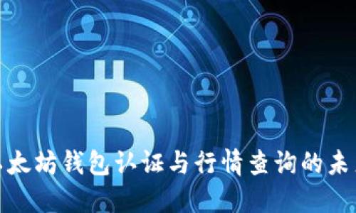 探索以太坊钱包认证与行情查询的未来趋势