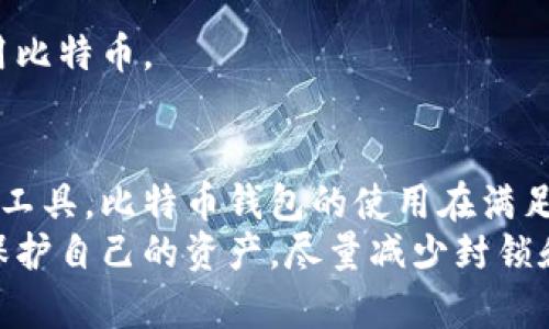   比特币钱包能否被封锁？探索去中心化金融的安全性与未来 / 
 guanjianci 比特币, 钱包, 封锁 /guanjianci 

引言
比特币自2009年发布以来，已经成为一种全球流行的数字货币。许多人开始频繁使用比特币钱包来存储、发送和接收比特币。然而，关于比特币钱包的安全性和可封锁性的问题也逐渐被关注。本文将深入探讨比特币钱包能否被封锁的可能性，以及其背后的去中心化特点和机制，同时还会讨论比特币钱包的安全性、对用户隐私的影响以及监管的未来走向。

比特币钱包的工作原理
比特币钱包实际上是一种软件或硬件，负责存储和管理用户的比特币地址及其私钥。每个比特币地址都是公钥的哈希，而私钥则是用来进行交易的唯一凭证。钱包分为热钱包和冷钱包两种形式。热钱包是指在线钱包，而冷钱包往往是离线的存储设备，能够提供更高的安全性。
在一个去中心化的网络中，所有的交易都记录在区块链上，每一笔交易都无法被伪造或篡改。用户通过比特币钱包发送或接收比特币时，实际上是在对区块链上的交易进行签名，而这个签名需要用户的私钥。

从某种程度上讲，比特币钱包并不储存比特币，而是储存与比特币相关的信息。因此，理论上来讲，比特币钱包本身不容易被封锁，因为它们并不依赖于某个中心化机构或服务器。

比特币钱包能否被封锁的法律与技术分析
在法律层面，许多国家对加密货币的监管政策各不相同。某些国家可能会对比特币钱包施加限制或封锁，特别是那些对加密货币持有敌对态度的国家。然而，因为比特币是去中心化的，用户可以通过新的地址或新的服务继续进行交易。
从技术角度来讲，比特币网络是基于区块链技术构建的，具有难以阻止的特点。封锁一个钱包通常意味着限制用户的访问和使用，而不是完全的封锁。这意味着即使某个钱包被封，用户仍然可以使用其他不同类型的钱包继续操作。因此，尽管某些法律或政策可能试图封锁钱包，去中心化的特性让这种行为变得困难且缺乏实效。

比特币钱包的安全性
比特币钱包的安全性主要取决于用户如何保护其私钥。私钥如同银行账户的密码，如果未妥善保管，可能导致资产的损失。许多钱包提供多种安全措施，包括双重身份验证、冷存储和加密等，以确保用户的比特币安全。
然而，尽管技术不断进步，用户教育同样重要。许多安全事件都源于用户的不当操作或对安全性的轻视。因此，了解比特币钱包的安全性以及相应的保护措施，对每一个用户都是至关重要的。

对用户隐私的影响
使用比特币钱包的一个关键优势是保护用户隐私。比特币交易地址是匿名的，不直接与用户的真实身份相关联。这使得用户在进行交易时能够更好地保护自己的财务隐私。
然而，最近一些研究发现，通过伪造数据以及监测区块链上的交易流动，用户身份还是可以被某些机构识别。这导致了关于比特币隐私保护的讨论日益增多。用户应该了解钱包的隐私功能，并能够选择提供更高隐私保护的服务。

未来监管的可能走向
各国对于加密货币的监管政策正在不断发展和调整。随着比特币和其他加密货币的广泛使用，许多国家开始考虑如何对这些新兴资产进行法律监管。这样的监管很可能会涉及到对比特币钱包的监控与限制。
小心而高效的监管可以在一定程度上保护消费者和加密市场的稳定，但过于严苛的政策可能会扼杀创新。因此，平衡监管与自由，加上用户自我教育，将在未来比特币相关活动中起到关键作用。

相关问题探讨

1. 什么是比特币钱包？如何选择合适的钱包？
比特币钱包是一种用于存储、发送和接收比特币的工具。它的种类繁多，包括热钱包、冷钱包、桌面钱包、移动钱包等。在选择钱包时，用户应该考虑几个因素：
ul
    listrong安全性：/strong是否提供多重身份验证、冷存储等安全功能？/li
    listrong用户友好性：/strong界面是否易于使用？是否适合新手？/li
    listrong兼容性：/strong是否支持多种加密货币？/li
    listrong费用：/strong使用和交易的费用情况。/li
/ul
用户在选择比特币钱包时，应该评估自己的需求，平衡安全与便利性。

2. 比特币钱包是否受网络攻击的影响？
网络安全是数字货币世界中的重要话题。比特币钱包作为 almacenar 加密资产的工具，面临着各类网络攻击，如黑客攻击、钓鱼网站等。
为了减少风险，用户应采取以下安全措施：
ul
    li选择信誉良好的钱包服务提供商，并定期检查钱包的安全更新。/li
    li启用双重身份验证功能，增加安全性。/li
    li在确保安全的情况下，考虑将大部分比特币转移到冷钱包中，以降低在线风险。/li
/ul
网络攻击无法完全避免，但通过合规的安全措施和用户的谨慎，能够显著降低风险。

3. 如果我的比特币钱包被封锁了，我应该怎么做？
如果用户遭遇比特币钱包被封锁的情况，首先需要评估封锁的原因。对于某些国家的法律政策，用户可以选择使用其他钱包或VPN来恢复访问。
具体来说，用户可以采取以下措施：
ul
    li联系钱包的支持团队，询问封锁的原因及解决方案。/li
    li使用其他类型的钱包进行交易，例如移动钱包或硬件钱包。/li
    li考虑使用支持去中心化交易的平台，寻找合法的监管方案并做好市场研究。/li
/ul
总之，面对比特币钱包封锁的情况，保持冷静并从多个渠道获取信息非常重要。

4. 比特币未来是否会受到更多国家的限制？
随着比特币和数字货币的崛起，各国的监管态度不尽相同。一些国家可能会利用政策来限制比特币的流通，以保护国家货币和经济安全。
然而，正是因为比特币的去中心化特性，完全地限制其使用是非常困难的。在许多国家，虽然政策尚未全面支持，但比特币用户依旧在不断增加。
未来，可能会存在更为合理的法律框架，使比特币和其他加密货币更有序地融入经济体系。在这种情况下，用户可以更好地理解其权利，并在合法的框架内安全使用比特币。

结论
比特币钱包与封锁的问题复杂而多变。尽管技术上钱包的封锁具有一定的挑战，但从法律和政策的角度来看，用户仍需谨慎地进行风险评估和管理。作为一种金融工具，比特币钱包的使用在满足隐私与安全的前提下，有潜力帮助用户更好地参与去中心化的金融革命。
随着对加密货币的监管逐步到位，用户需要时刻保持警惕，教育自己以应对快速变化的环境。无论未来的政策走向如何，用户都应该学会有效地使用比特币钱包，保护自己的资产，尽量减少封锁和其他风险的影响。