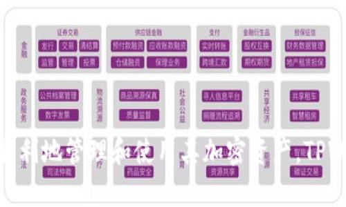   全面掌握TPWallet：从注册到使用的全指南 / 

 guanjianci TPWallet, 加密钱包, 注册流程 /guanjianci 

# 一、引言

随着加密货币的普及，越来越多的人开始关注数字资产的管理与交易。TPWallet作为一款功能强大的加密钱包，凭借其安全性和易用性受到了用户的广泛热爱。那么，如何注册TPWallet并熟练使用这款钱包呢？在接下来的内容中，我们将详细探讨这个问题。

# 二、什么是TPWallet？

TPWallet是一种多链加密货币钱包，支持多种主流币种的存储、交易和管理。TPWallet不仅可以处理加密货币的转账和接收，还支持去中心化金融服务（DeFi）、非同质化代币（NFT）等。TPWallet的用户界面友好，便于新手学习和使用，同时也提供了丰富的功能来满足高级用户的需求。

## 1. TPWallet的主要特点

- **多链支持**：TPWallet支持以太坊、波场、EOS等多个区块链网络，用户可以在一个钱包中管理不同的资产。
- **安全性**：TPWallet重视用户资产的安全，通过多重加密手段确保用户资金的安全性。
- **易用性**：界面简洁，操作流畅，适合各类用户使用。
- **去中心化**：TPWallet不保留用户的私钥，用户的资产完全掌握在自己手中。

# 三、注册TPWallet的步骤

注册TPWallet的过程并不复杂，用户只需按照以下步骤进行即可：

## 1. 下载TPWallet应用

用户可以在各大应用商店（如Google Play或App Store）搜索“TPWallet”，找到并下载安装。

## 2. 创建新的钱包

打开应用后，用户将看到“创建钱包”的选项，点击进入。此时，系统会提示用户设置一个强密码，密码应包含字母、数字和特殊字符，以确保安全性。

## 3. 备份助记词

在创建钱包的过程中，TPWallet会生成一组12个或24个单词的助记词，这是恢复钱包的重要凭证。用户需要将其安全备份，并不能保存在手机上（以防丢失或被盗）。

## 4. 完成注册

备份助记词后，用户可以完成注册过程，并成功进入TPWallet的主界面。

# 四、TPWallet的基本使用

注册完成后，用户可以开始使用TPWallet进行资产管理和交易了。以下是一些基本操作的介绍。

## 1. 添加币种

用户可以在TPWallet的主界面中找到“添加币种”的选项，选择需要添加的币种进行显示。

## 2. 充值和提现

### 充值

用户可以通过扫描二维码或复制钱包地址的方式向TPWallet充值。具体步骤如下：

- 选择要充值的币种
- 点击“充值”按钮
- 根据提示使用其他钱包进行转账

### 提现

提现操作相对简单，用户只需选择目标币种，输入提现地址和金额，确认后即可完成提现。

## 3. 进行交易

TPWallet支持用户间的加密货币交易。用户可以选择想要交易的币种，输入交易数量，确认后交易将自动完成。

# 五、可能相关的问题

在使用TPWallet的过程中，用户可能会遇到一些问题。以下是四个可能有关的问题及其详细解答。

## 1. TPWallet的安全性如何保证？

安全性是数字钱包使用中最为重要的话题之一。TPWallet采取了多个安全措施来确保用户资产的安全。首先，TPWallet不会保存用户的私钥，用户的资产完全由自己掌控，这就避免了由于中心化平台被攻击带来的风险。其次，TPWallet采用了多重加密技术，用户在注册时设置的密码、助记词都是加密存储的，确保了信息的安全。

另外，TPWallet还不断更新其安全机制，及时修复漏洞，抵御网络攻击。同时，用户也应当自身增强安全意识，切勿将助记词、密码等敏感信息共享或存放在不安全的地方。

此外，TPWallet支持多种双因素认证（2FA）功能，用户在进行任何重要操作时需进行额外验证，进一步增强安全层级。

## 2. 如果忘记助记词该怎么办？

助记词是TPWallet的关键组成部分，用户若忘记助记词，将无法找回钱包中的资产。为了防止这种情况发生，用户在注册时应当仔细备份助记词，并保存在安全位置，最好是纸质存储，避免数字存储被泄露或丢失。

在极少数情况下，如果确实遗失了助记词，用户可以向TPWallet的客服寻求帮助，但恢复的可能性极低。因此，提前备份助记词并确保其安全性是非常重要的。

另外，用户也可以考虑将助记词分段记录，存放在不同的位置，降低遗失的风险。同时，定期检查自己的钱包安全设置，保持资金的安全。

## 3. TPWallet支持哪些币种？

TPWallet支持多种主流加密货币，包括但不限于比特币（BTC）、以太坊（ETH）、波场（TRX）、链上资产（如ERC20代币）、还有一些非同质化代币（NFT）等。随着区块链技术的发展，TPWallet也在不断更新，增加对新币种的支持。

在TPWallet的主界面，用户可以更方便地查看支持的币种及其当前市场行情。此外，用户可以根据自己的需求，选择合适的币种进行存储和交易。

值得注意的是，在选择钱包及币种时，用户应注意项目的基本面和市场风险，并做好相关的投资规划。

## 4. 如何解决TPWallet使用中的问题？

在使用TPWallet过程中，用户可能会遭遇到各种问题，例如转账失败、账户被锁、无法登陆等。在遇到问题时，用户可通过以下几个步骤缕清思路：

1. **检查网络连接**：很多时候，使用中的问题与网络连接有关，用户应确保设备在线。
2. **查看系统公告**：有时，TPWallet会因维护发布公告，用户需要查看相关通知。
3. **联系客服**：对不能解决的问题，用户可以联系TPWallet的客服支持，他们会给予相关的解决方案。

此外，用户在使用TPWallet时，建议留意使用指南和社区论坛，借助其他用户的经验和技巧解决自己的困惑。

# 六、总结

本指南详细介绍了TPWallet的注册与使用流程，同时重点解答了一些常见问题。通过了解TPWallet的安全性、币种支持与问题解决方法，用户将能够更加顺利地管理和使用其加密资产。TPWallet是一款强大的工具，对于想要进入加密货币领域的用户来说，它将是一个理想的选择。希望每一位用户都能安全、便捷地享受数字资产的管理与交易。