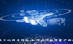 成都人丢了比特币钱包，