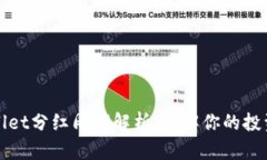 TPWallet分红周期解析：了解