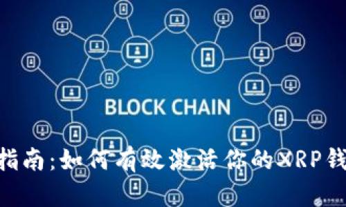 XRP钱包激活指南：如何有效激活你的XRP钱包并管理资产