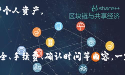 在将TP钱包中的资产转移到欧易交易所（OKEx）时，需要选择合适的渠道和方法，以确保交易的安全、高效和便捷。下面是一种常见的转账流程和使用的渠道：

### 1. 选择合适的资产

首先，需要确认您在TP钱包中的资产类型。TP钱包通常支持多种加密货币，但欧易交易所只支持特定的加密资产。在进行转账之前，请确保您所持有的资产是欧易交易所支持的币种，以免造成财产损失。

### 2. 确定转账渠道

将资产从TP钱包转移到欧易交易所时，有几种主要的转账渠道可供选择：

#### a. 直接转账

1. **在TP钱包中选择资产**：打开TP钱包，找到您准备转移的资产。
2. **点击转账/发送**：选择“转账”或“发送”选项，输入接收地址。
3. **获取欧易的接收地址**：登录您的欧易交易所账户，找到您要存入的币种对应的充值页面，获取您的充值地址。
4. **确认转账信息**：在TP钱包中输入欧易的充值地址，输入转账金额，并确认转账。
5. **完成转账**：确认无误后，提交转账，等待网络确认。

#### b. 使用第三方交易平台

如果直接转账存在手续费过高或者网络拥堵等问题，可以考虑使用一些第三方交易平台作为中介，比如币安、火币等。这种方式的步骤通常如下：

1. **在TP钱包中选择资产**：选择您希望转移的资产。
2. **转至第三方平台**：将选定的资产转至您所选择的第三方交易平台（例如币安或火币）。
3. **从第三方平台转至欧易**：在第三方平台上进行交易，将该资产兑换成欧易支持的币种，然后再进行提现到欧易。

### 3. 注意事项

在整个转账过程中，有几个重要的注意事项需要关注：

- **手续费**：不同渠道之间的转账手续费可能存在差异，确保选择最合适的方式。
- **网络拥堵**：在高峰期，区块链网络可能会出现拥堵情况，转账确认时间会延长。
- **安全性**：务必核实接收地址，以防止由于错误而导致资产丢失。

### 4. 常见问题

以下是一些与TP钱包转账到欧易交易所相关的常见问题，逐一详细解答。

#### 问题1：TP钱包如何选择合适的资产进行转账？

在决定从TP钱包转账资产时，首先要确认你当前持有的资产种类与数量。TP钱包一般支持多个币种，例如以太坊（ETH）、比特币（BTC）、Tron（TRC）、BSC（币安智能链）等。但是欧易交易所对支持的币种有一定的限制。因此，在选择资产时，需要遵循以下步骤：

第一步，访问欧易官网或者打开的应用程序，检查欧易支持的币种列表。列出你需要转移的资产并对照欧易的支持列表，确认是否可以直接存入。

第二步，考虑不同资产的市场流动性。有些币种可能在交易所的流动性较低，不利于后续的交易或变现。因此，建议优先选择那些流动性较高、易于交易的资产。

第三步，查看当前手续费情况。有些资产在转账时手续费较高，可能会影响实际收益，尤其是在小额转账时。因此，在选择要转移的资产时，应综合考虑手续费的影响。

最后，确保你充分理解每种资产的优缺点，特别是在不同的区块链网络间转账时，可能会出现不同的确认时间和手续费。了解这些信息后，你将能够更好地选择从TP钱包转账到欧易交易所的资产。

#### 问题2：在TP钱包中转账，出现失败的原因和解决方案是什么？

在从TP钱包转账至欧易的过程中，有可能会遇到转账失败的情况。常见的失败原因及其解决方案如下：

首先，确保余额足够。在进行任何转账之前，必须检查您的TP钱包余额是否覆盖了您想要转账的金额加上可能的小额手续费。如果余额不足，转账会失败。

其次，接收地址错误也是一个常见的失败原因。在转账过程中输入错误的地址，系统会提示转账失败。为避免此类错误，建议复制粘贴收款地址，而不是手动输入，以减少出错的可能。

第三，网络拥堵问题。不同的区块链网络在繁忙时可能会存在较长的确认时间。如果网络繁忙，一些交易会处于待处理状态，而超出处理时间则可能导致失败。在这种情况下，可以尝试在网络相对空闲的时候重新进行转账。

最后，可能是网络或平台的技术问题。例如，TP钱包或欧易可能正在进行系统维护或升级。在这种情况下，您可以查看官方公告，了解是否存在大规模故障，并稍后再试。

总结来说，保持冷静，逐一排查转账失败的原因，通常能够快速找到解决方案。

#### 问题3：转账需要多久时间？如何确认转账是否成功？

从TP钱包转账到欧易交易所的时间通常取决于所选择的区块链网络及其当前拥堵情况。一般情况下，转账的确认时间如下：

对于比特币（BTC）而言，通常需要10至60分钟，具体取决于网络的交易量和矿工的手续费选择。如果网络繁忙，确认时间可能会更长。

对于以太坊（ETH）等其他高流动性的资产，转账通常在几分钟内完成，但如果出现网络拥堵，同样的道理会使其延迟。

在TP钱包中转账后，您可以通过查看交易记录来确认转账状态。通常系统会显示该转账的状态信息，例如“待确认”、“确认中”或“确认成功”。

此外，您还可以利用区块链浏览器查询具体的交易信息。比如，对于比特币，可以通过BTC区块链浏览器查询该地址的交易记录，根据确认的区块数量来判断转账是否成功。

至于在欧易交易所，您可以登录账户到资金管理中心，查看历史交易记录，确认是否收到该笔转账。欧易的系统会即时更新交易状态，确保用户能及时获取到账信息。

总的来说，虽然转账时间可能会因网络情况有所不同，但通常在一个到两个小时内可以完成。不能确认的转账请及时联系TP钱包或欧易的客服。

#### 问题4：如何降低转账的费用？

转账费用是每个加密货币用户都非常关注的话题。要降低从TP钱包官方国际化的转账费用，以下是一些有效的策略：

第一，选择合适的转账时间。转账的费用往往会受到网络使用情况的影响。在网络繁忙时，矿工通常会收取更高的费用，因此建议在网络低峰时间进行转账。例如，周末的晚上可能是较为空闲的时候，手续费相对较低。

第二，选择合适的资产。有些加密资产的转账费用低于其他资产，例如Tron网络上的TRC20转账费用通常较低。如果欧易支持使用此类币种，可以考虑将资产转移到相应的低费矿模式。

第三，设置合理的转账手续费。在TP钱包中，通常可以自定义手续费。如果您愿意等待更久的确认时间，可以选择较低的手续费，以节省成本。这种方法可能会延长交易确认的时间，但是在合理的范围内是可以接受的。

最后，可以考虑使用交易所内的交易对进行交易而非直接转账。例如，您可以先在TP钱包将资产兑换为交易所内支持的币种，然后再进行提现，利用交易所的内转功能往往会减少交易费用。

总之，通过合理选择时间、资产、手续费设置和交易方式，您可以有效降低从TP钱包转帐到欧易交易所的费用，最大化地保护个人资产。

### 结论

总的来说，从TP钱包转账到欧易交易所的渠道多样，需要根据个人实际情况、资产的种类及市场状况合理选择。关于转账安全、手续费、确认时间等内容，一定要提前了解并做好准备，这不仅可以提出转账效率，还能有效保障您的资金安全。希望以上信息能够帮助到您，愉快投资！