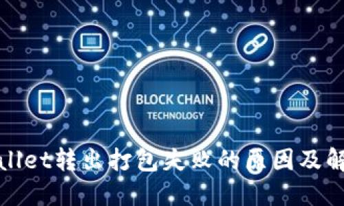 : TPWallet转出打包失败的原因及解决方案