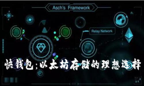快钱包：以太坊存储的理想选择