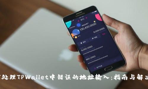  如何处理TPWallet中错误的地址输入：指南与解决方案