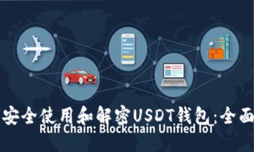 如何安全使用和解密USDT钱包：全面指南