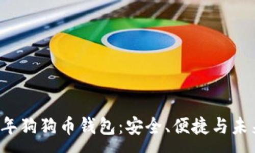 :
2018年狗狗币钱包：安全、便捷与未来展望