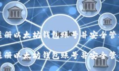 如何轻松注册以太坊钱包