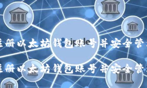 如何轻松注册以太坊钱包账号并安全管理数字资产

如何轻松注册以太坊钱包账号并安全管理数字资产