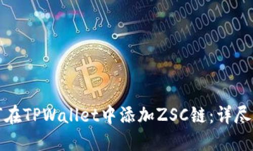 如何在TPWallet中添加ZSC链：详尽指南