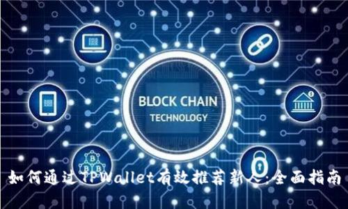 如何通过TPWallet有效推荐新人：全面指南