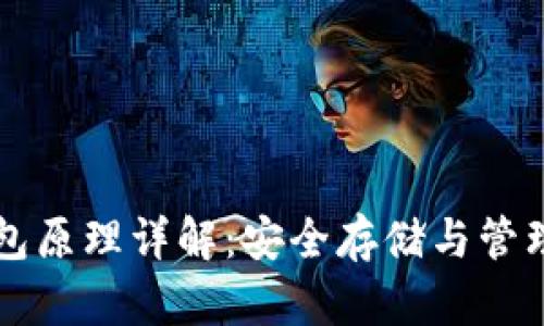 比特币离线钱包原理详解：安全存储与管理你的数字资产