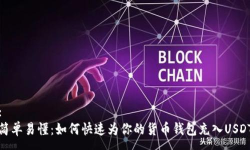 :
简单易懂：如何快速为你的货币钱包充入USDT