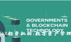 TPWallet投资机构：数字资产