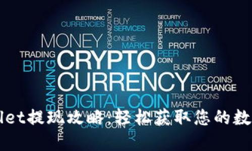 TPWallet提现攻略：轻松获取您的数字资产