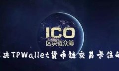 如何解决TPWallet货币链交易