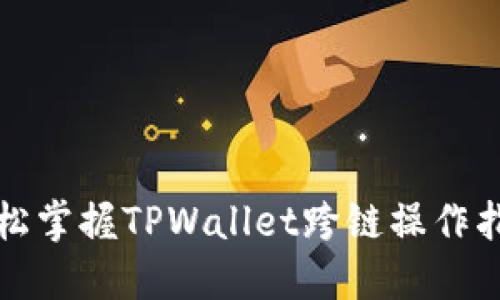 轻松掌握TPWallet跨链操作指南