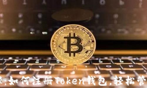 
简单易懂的步骤：如何注册Token钱包，轻松管理你的数字资产