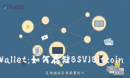 探索TPWallet：如何存储BSV（Bitcoin SV）资产