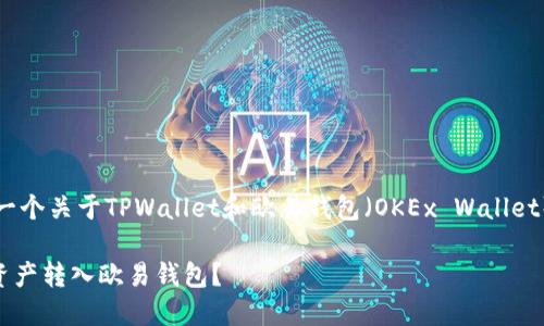 根据你的问题，以下是一个关于TPWallet和欧易钱包（OKEx Wallet）之间转账的详细介绍。

如何将TPWallet中的资产转入欧易钱包？
