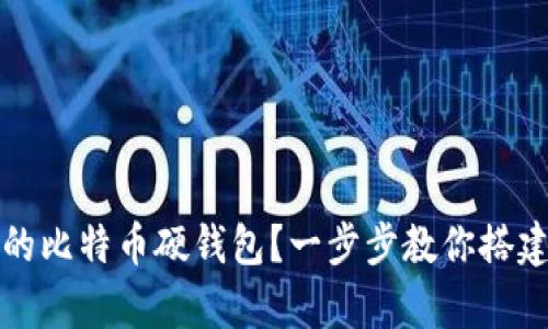 如何制作属于自己的比特币硬钱包？一步步教你搭建安全的数字资产库