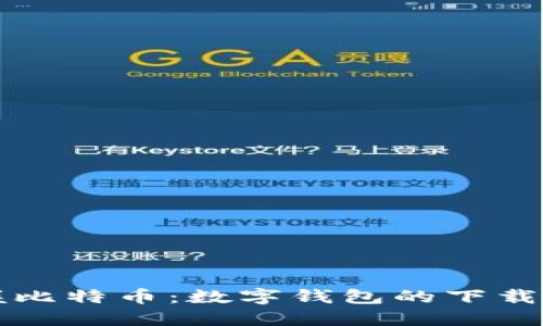 轻松掌握比特币：数字钱包的下载安装指南