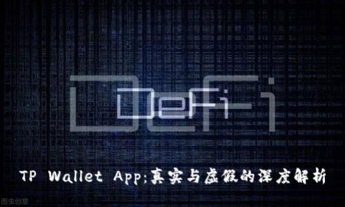 TP Wallet App：真实与虚假的深度解析