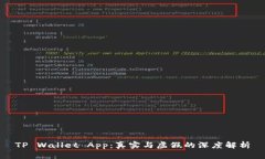 TP Wallet App：真实与虚假的