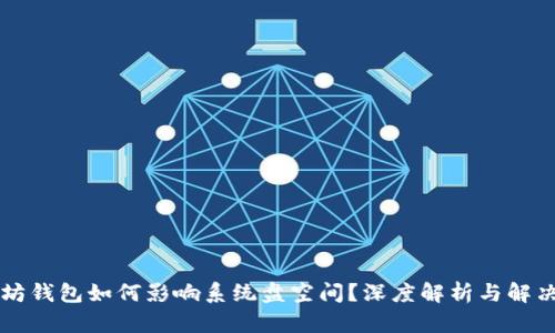 以太坊钱包如何影响系统盘空间？深度解析与解决方案