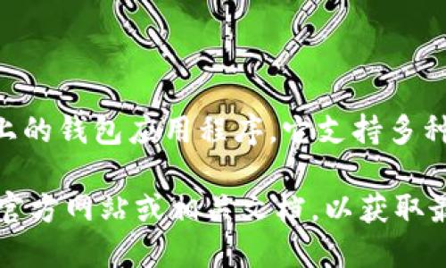 TPWallet是基于Ethereum（以太坊）区块链和其它多种区块链平台上的钱包应用程序。它支持多种加密货币和智能合约，使用户可以安全地存储、管理和交易数字资产。

如果您对TPWallet感兴趣，想要了解更多细节，可以查看TPWallet的官方网站或相关文档，以获取最新信息和功能。