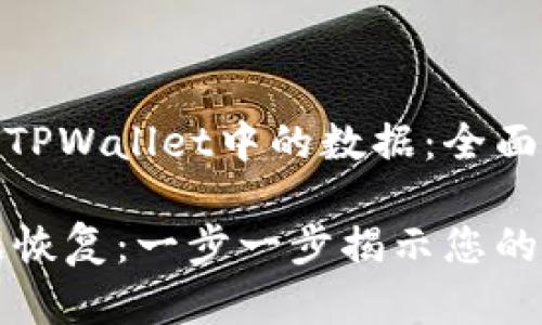 如何有效恢复TPWallet中的数据：全面指南

TPWallet数据恢复：一步一步揭示您的数字资产安全