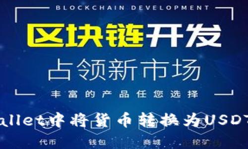 如何在TPWallet中将货币转换为USDT的详细指南